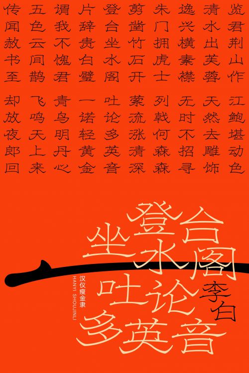 汉仪瘦金隶使用案例