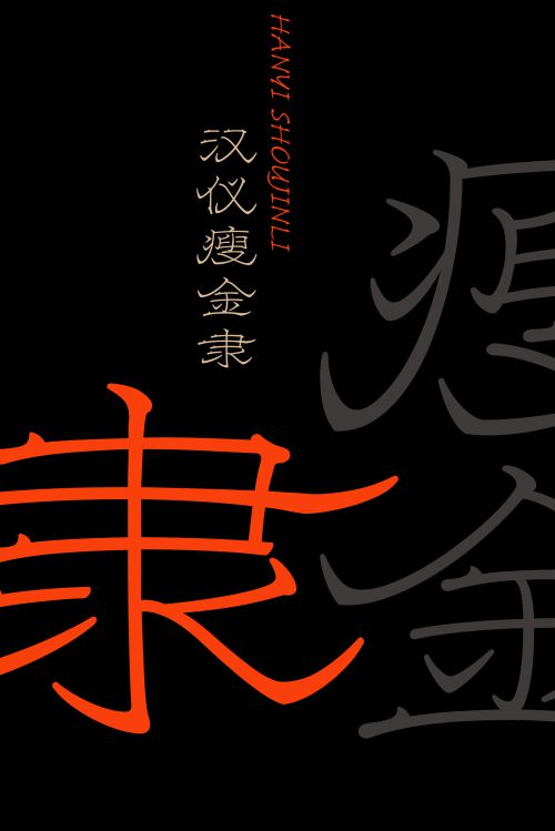 汉仪瘦金隶使用案例