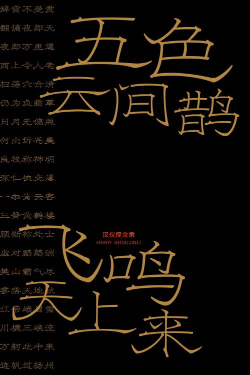 汉仪瘦金隶使用案例