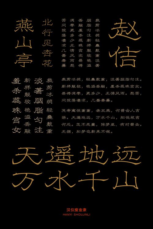 汉仪瘦金隶使用案例