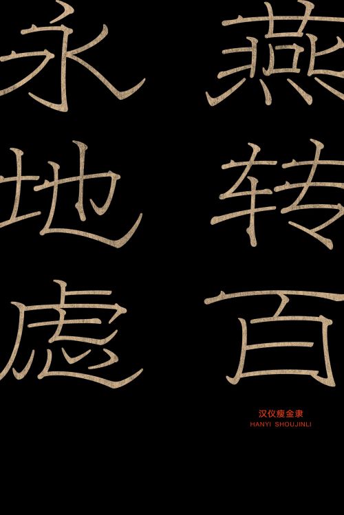 汉仪瘦金隶使用案例