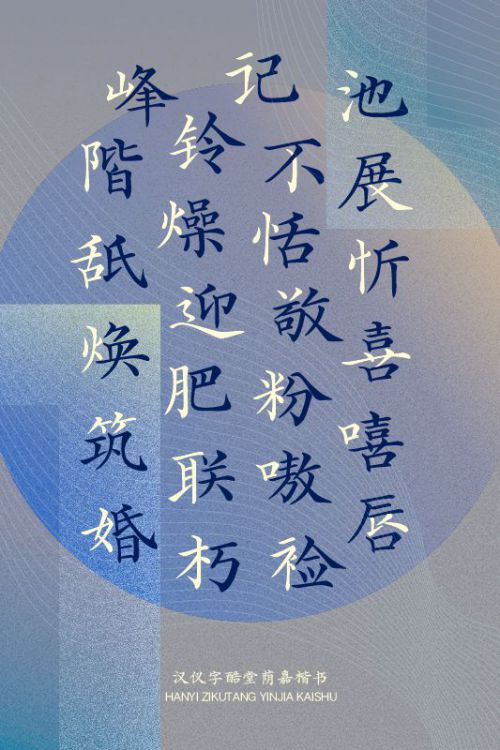 汉仪字酷堂荫嘉楷书使用案例