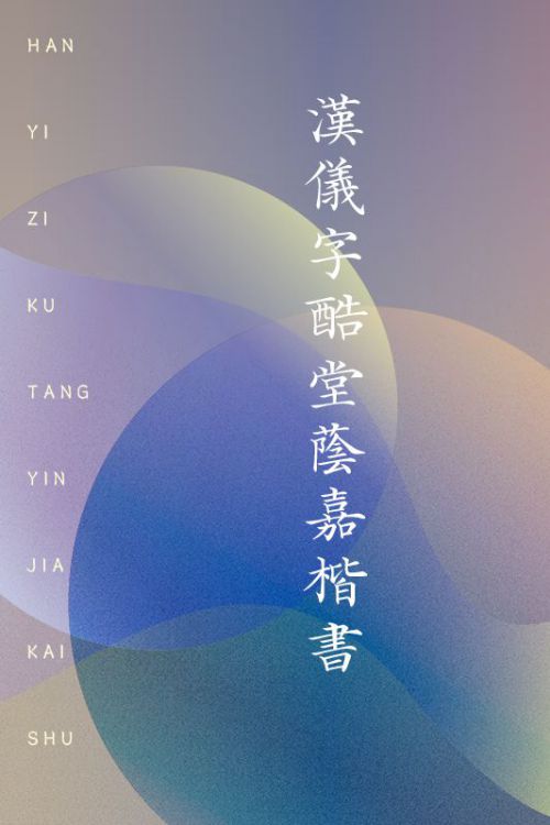 汉仪字酷堂荫嘉楷书使用案例
