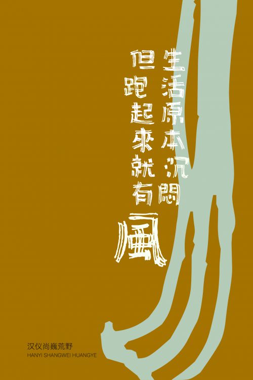 汉仪尚巍荒野使用案例