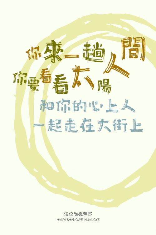 汉仪尚巍荒野使用案例