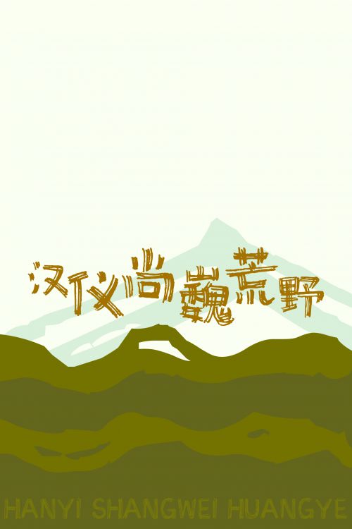 汉仪尚巍荒野使用案例
