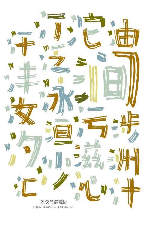 汉仪尚巍荒野使用案例