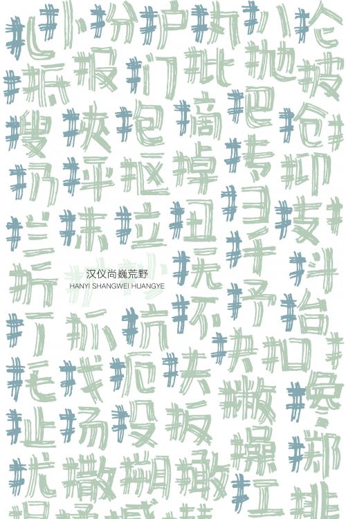 汉仪尚巍荒野使用案例