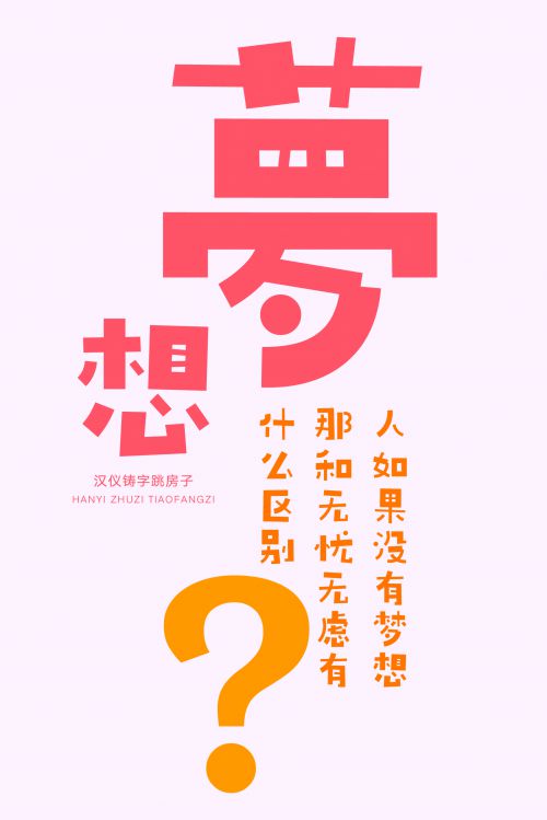 汉仪铸字跳房子使用案例