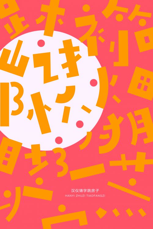 汉仪铸字跳房子使用案例
