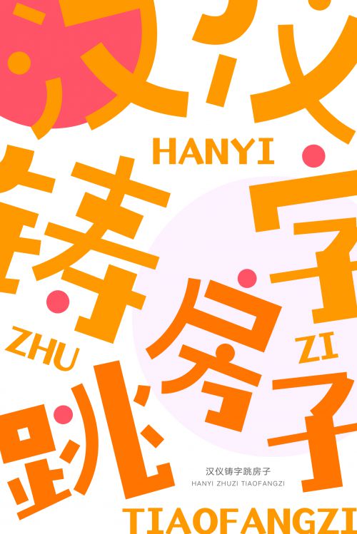 汉仪铸字跳房子使用案例