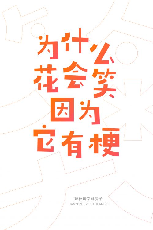 汉仪铸字跳房子使用案例