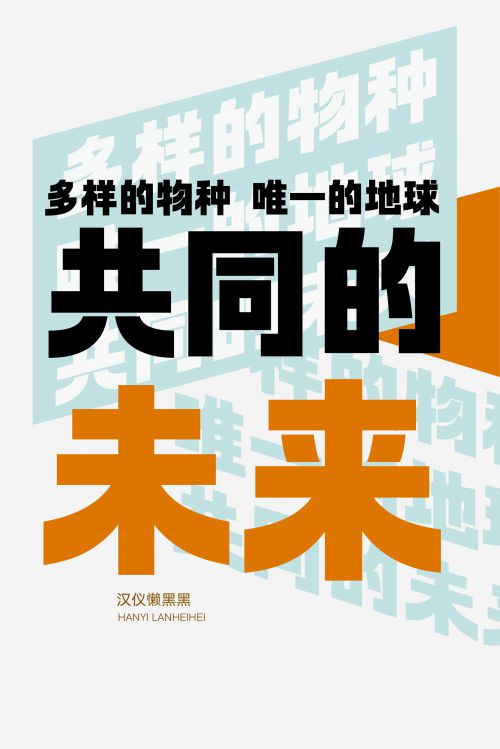 汉仪懒黑黑使用案例