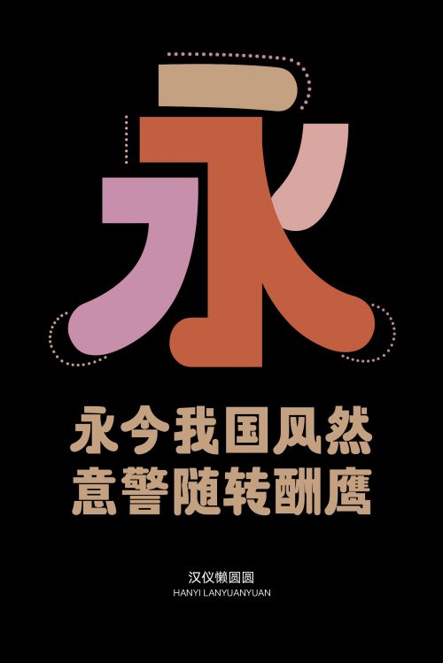 汉仪懒圆圆使用案例