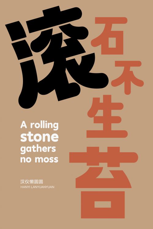 汉仪懒圆圆使用案例
