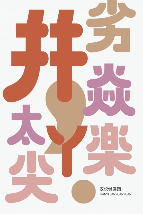 汉仪懒圆圆使用案例
