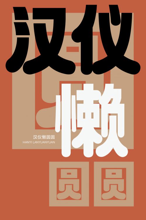 汉仪懒圆圆使用案例