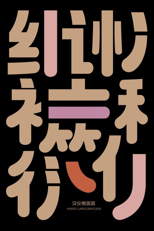 汉仪懒圆圆使用案例