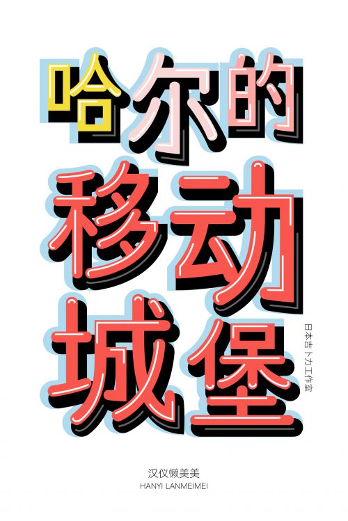 汉仪懒美美使用案例