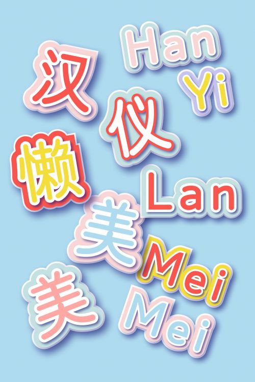 汉仪懒美美使用案例