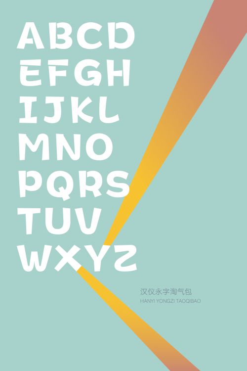 汉仪永字淘气包使用案例