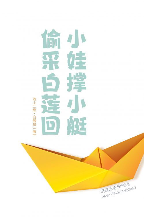 汉仪永字淘气包使用案例