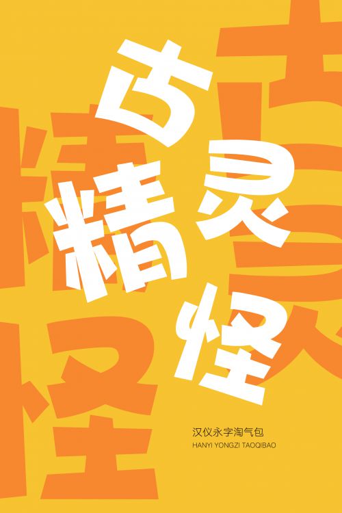 汉仪永字淘气包使用案例