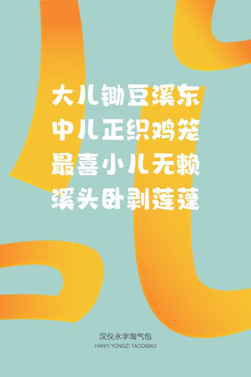 汉仪永字淘气包使用案例