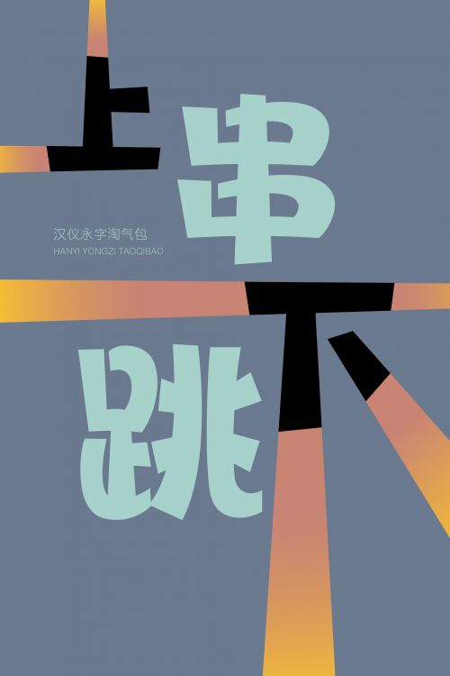 汉仪永字淘气包使用案例