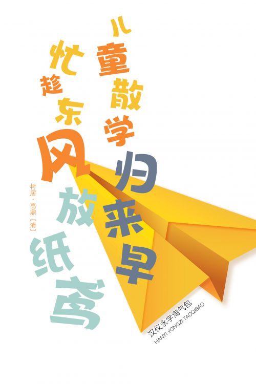 汉仪永字淘气包使用案例