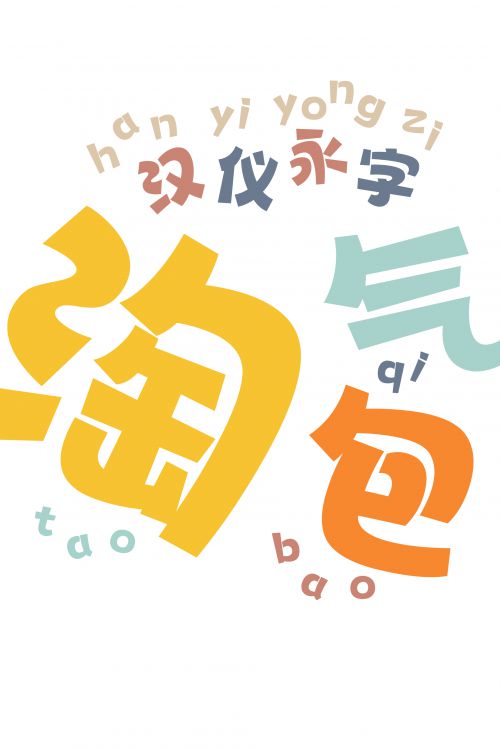 汉仪永字淘气包使用案例