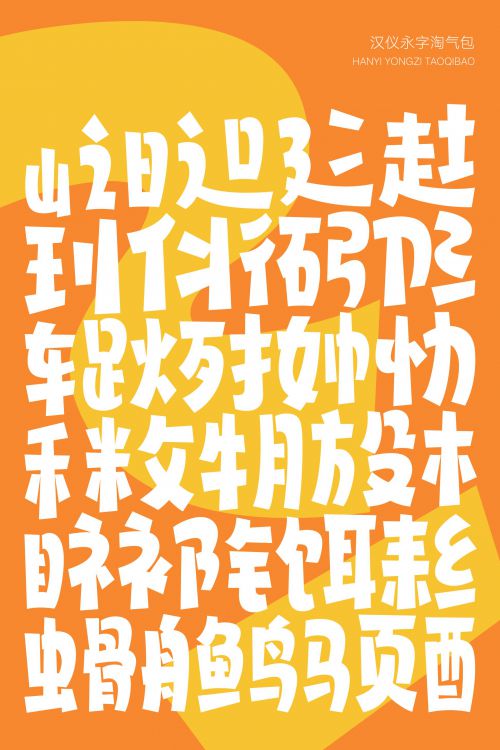 汉仪永字淘气包使用案例