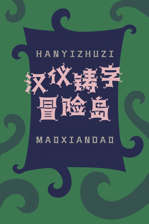 汉仪铸字冒险岛使用案例