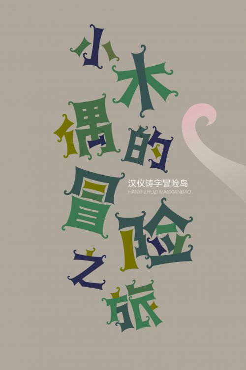 汉仪铸字冒险岛使用案例