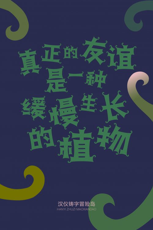 汉仪铸字冒险岛使用案例