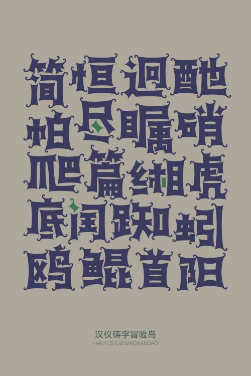 汉仪铸字冒险岛使用案例