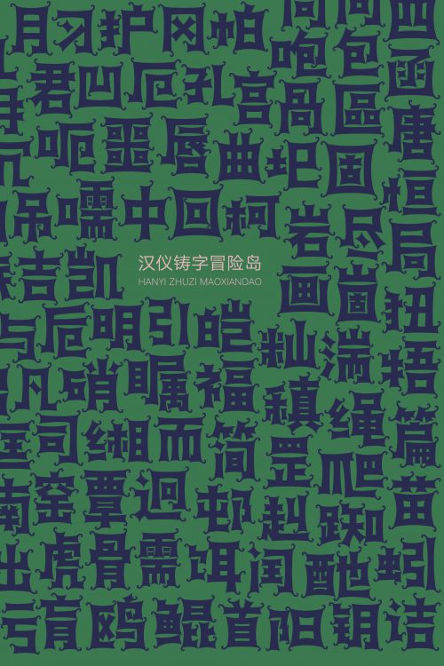 汉仪铸字冒险岛使用案例