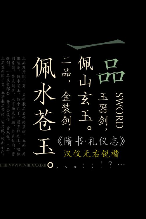 汉仪无右锐楷使用案例