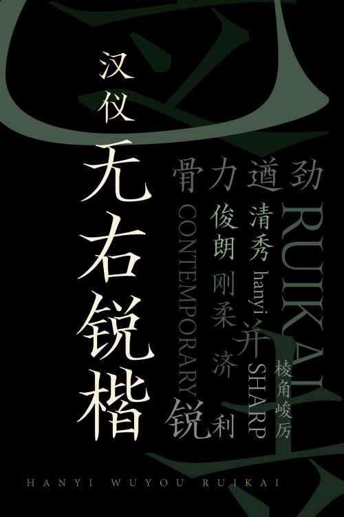 汉仪无右锐楷使用案例