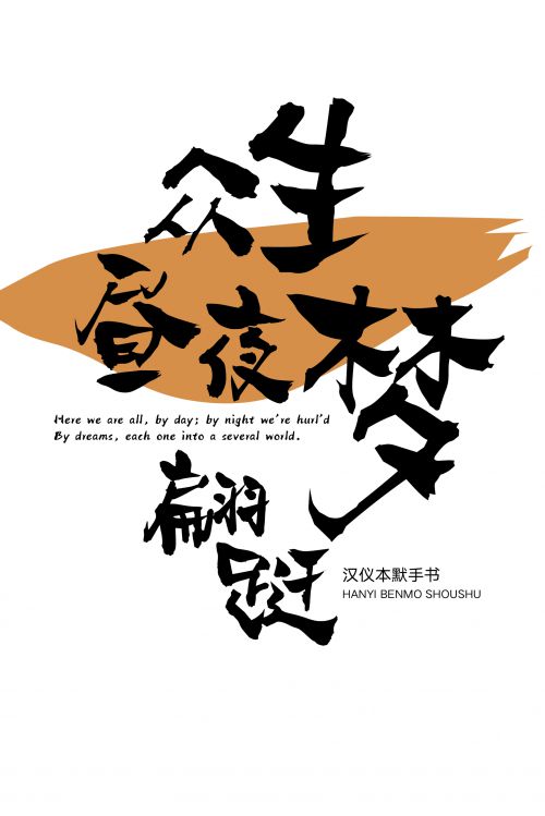汉仪本默手书使用案例