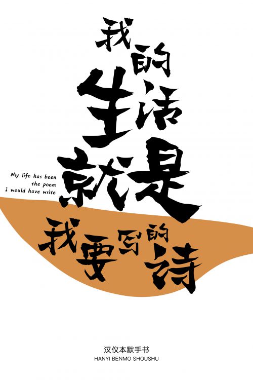 汉仪本默手书使用案例