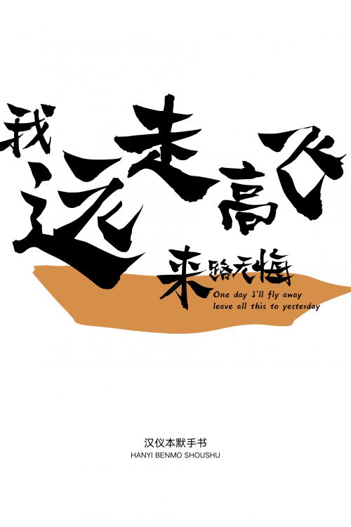 汉仪本默手书使用案例