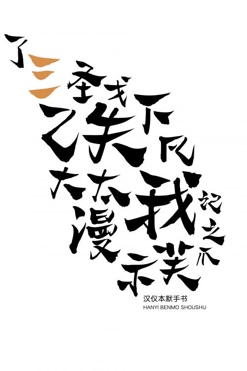 汉仪本默手书使用案例