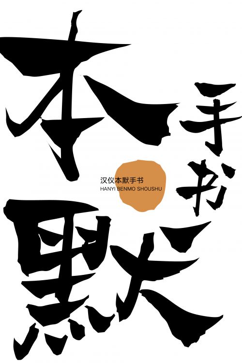 汉仪本默手书使用案例