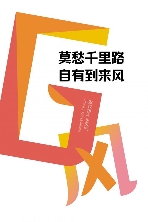 汉仪铸字乐天派使用案例