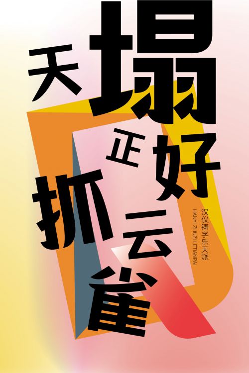 汉仪铸字乐天派使用案例
