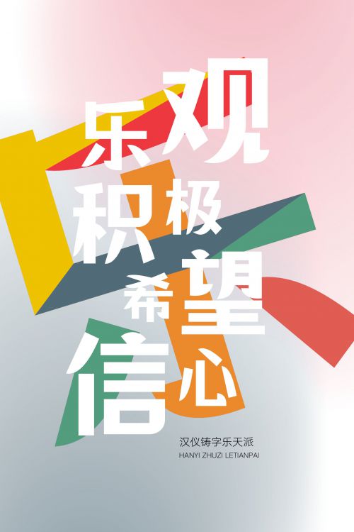 汉仪铸字乐天派使用案例