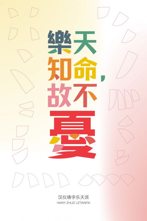 汉仪铸字乐天派使用案例