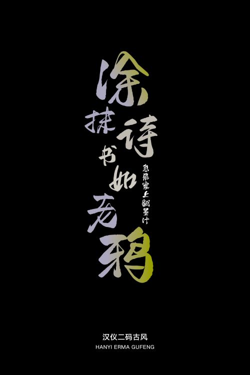 汉仪二码古风使用案例