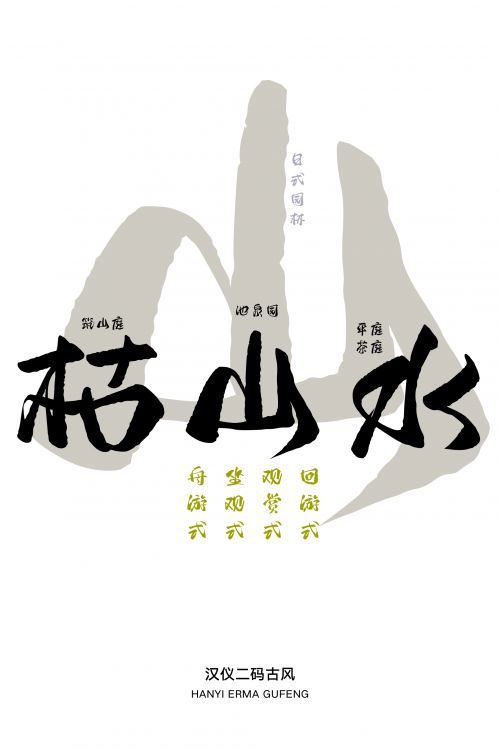 汉仪二码古风使用案例